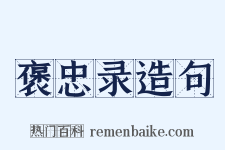 褒忠录造句是什么意思的图片